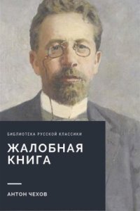 обложка аудиокниги Жалобная книга