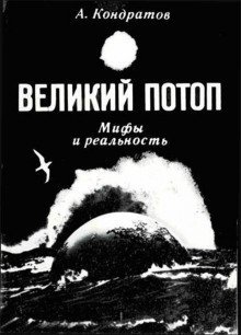обложка аудиокниги Великий потоп. Мифы и реальность