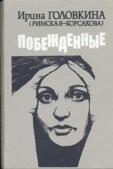обложка аудиокниги Побежденные. Книга 1