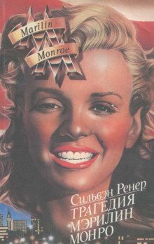 обложка аудиокниги Трагедия Мэрилин Монро