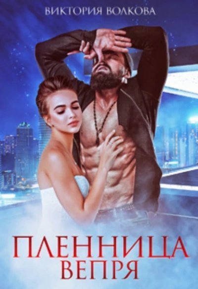 обложка аудиокниги Пленница Вепря