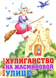 обложка аудиокниги Хулиганство на Жасминовой улице