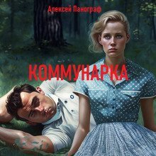 обложка аудиокниги Коммунарка