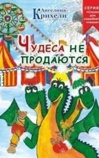 обложка аудиокниги Чудеса не продаются