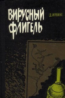 обложка аудиокниги Вирусный флигель
