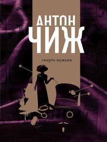 обложка аудиокниги Смерть мужьям!
