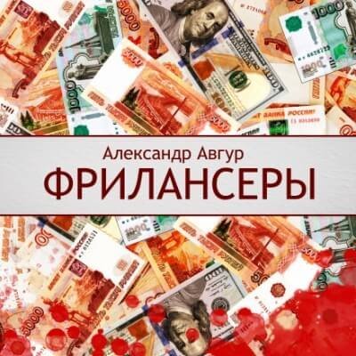 обложка аудиокниги Фрилансеры
