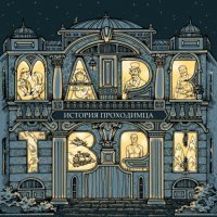 обложка аудиокниги История проходимца