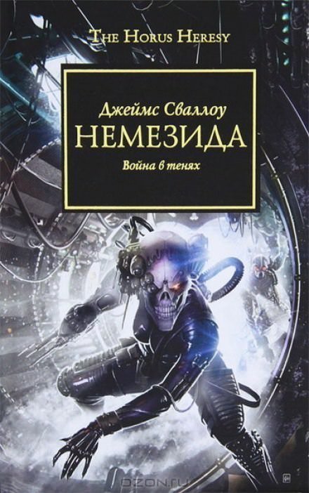 обложка аудиокниги Warhammer 40000. Немезида