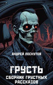 обложка аудиокниги Грусть