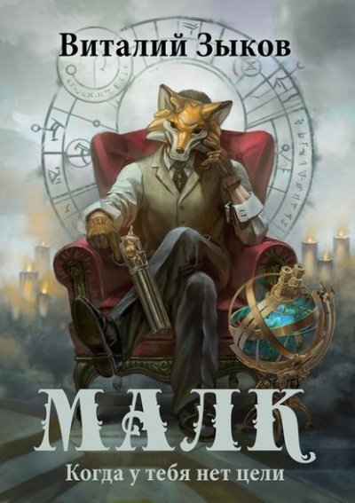 обложка аудиокниги Малк. Когда у Тебя Нет Цели