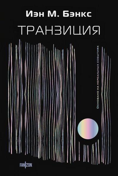 обложка аудиокниги Транзиция
