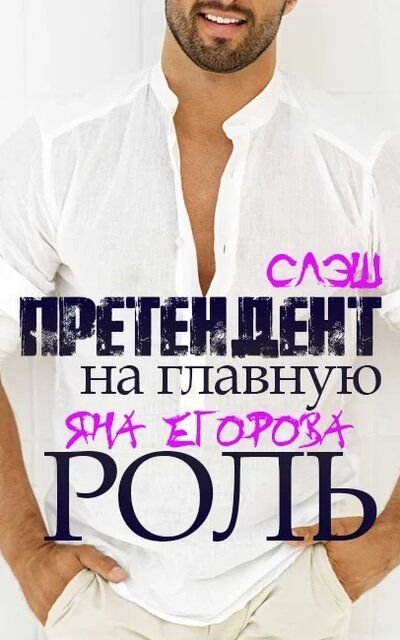 обложка аудиокниги Претендент на главную роль
