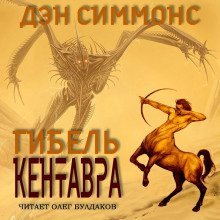 обложка аудиокниги Гибель кентавра