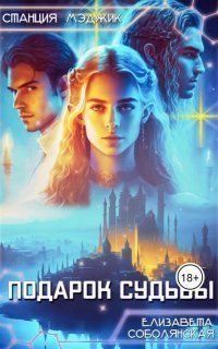 обложка аудиокниги Подарок судьбы