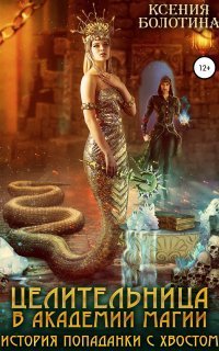 обложка аудиокниги Целительница в Академии Магии. История попаданки с хвостом