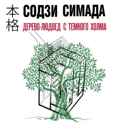 обложка аудиокниги Киёси Митараи 4. Дерево