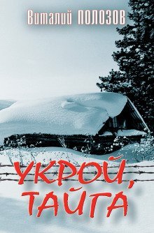 обложка аудиокниги Укрой, Тайга