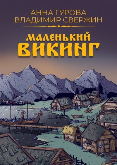 обложка аудиокниги Маленький викинг