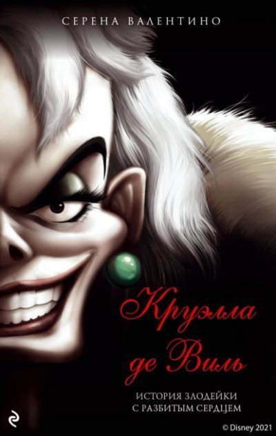 обложка аудиокниги Круэлла де Виль. История злодейки с разбитым сердцем