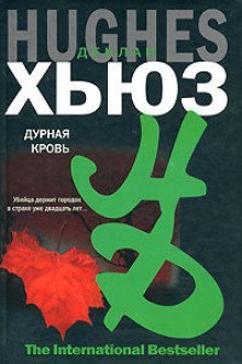 обложка аудиокниги Дурная кровь