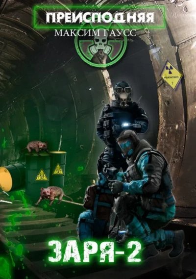 обложка аудиокниги Заря 2