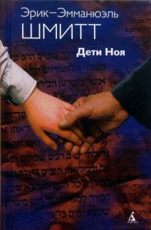 обложка аудиокниги Дети Ноя