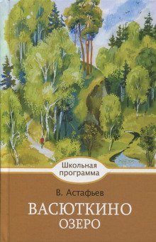 обложка аудиокниги Васюткино озеро