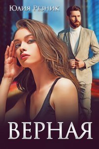 обложка аудиокниги Верная