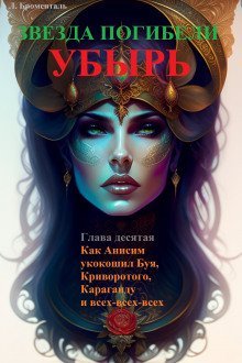 обложка аудиокниги Как Анисим укокошил Буя, Криворотого, Караганду и всех-всех-всех