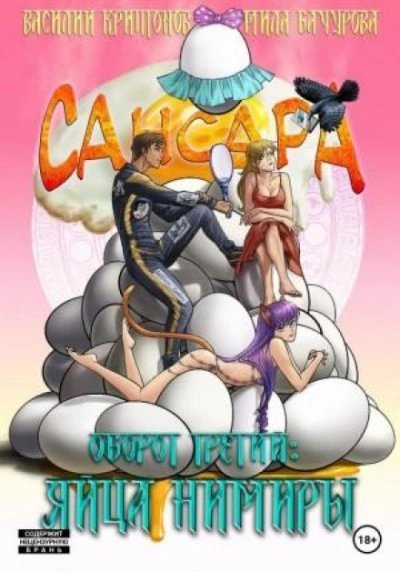 обложка аудиокниги Сансара. Оборот третий. Яйца Нимиры