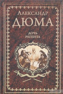 обложка аудиокниги Дочь регента