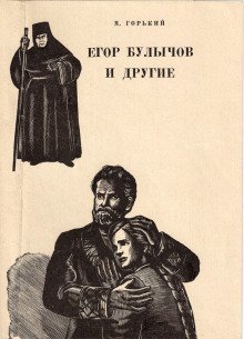 обложка аудиокниги Егор Булычов и другие