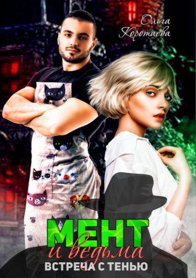 обложка аудиокниги Мент и ведьма