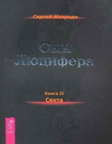 обложка аудиокниги Секта