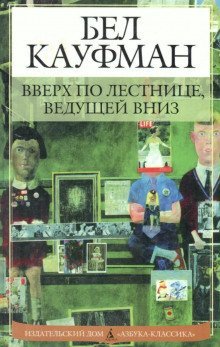 обложка аудиокниги Вверх по лестнице, ведущей вниз