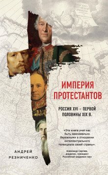 обложка аудиокниги Империя протестантов. Россия XVI – первой половины XIX в.