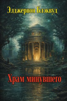 обложка аудиокниги Храм минувшего