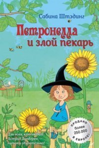 обложка аудиокниги Петронелла с яблоневого дерева. Петронелла и злой пекарь