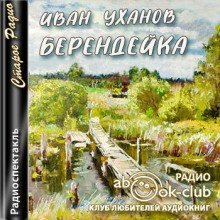 обложка аудиокниги Берендейка