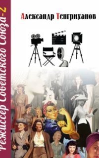 обложка аудиокниги Режиссер Советского Союза. Книга 2