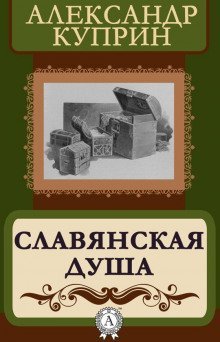 обложка аудиокниги Славянская душа