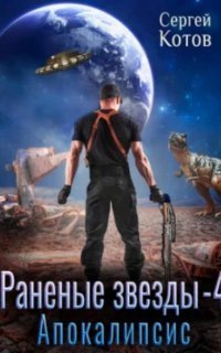 обложка аудиокниги Раненые звёзды 4. Апокалипсис