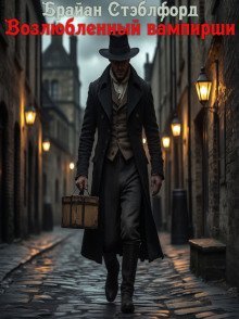 обложка аудиокниги Возлюбленный вампирши