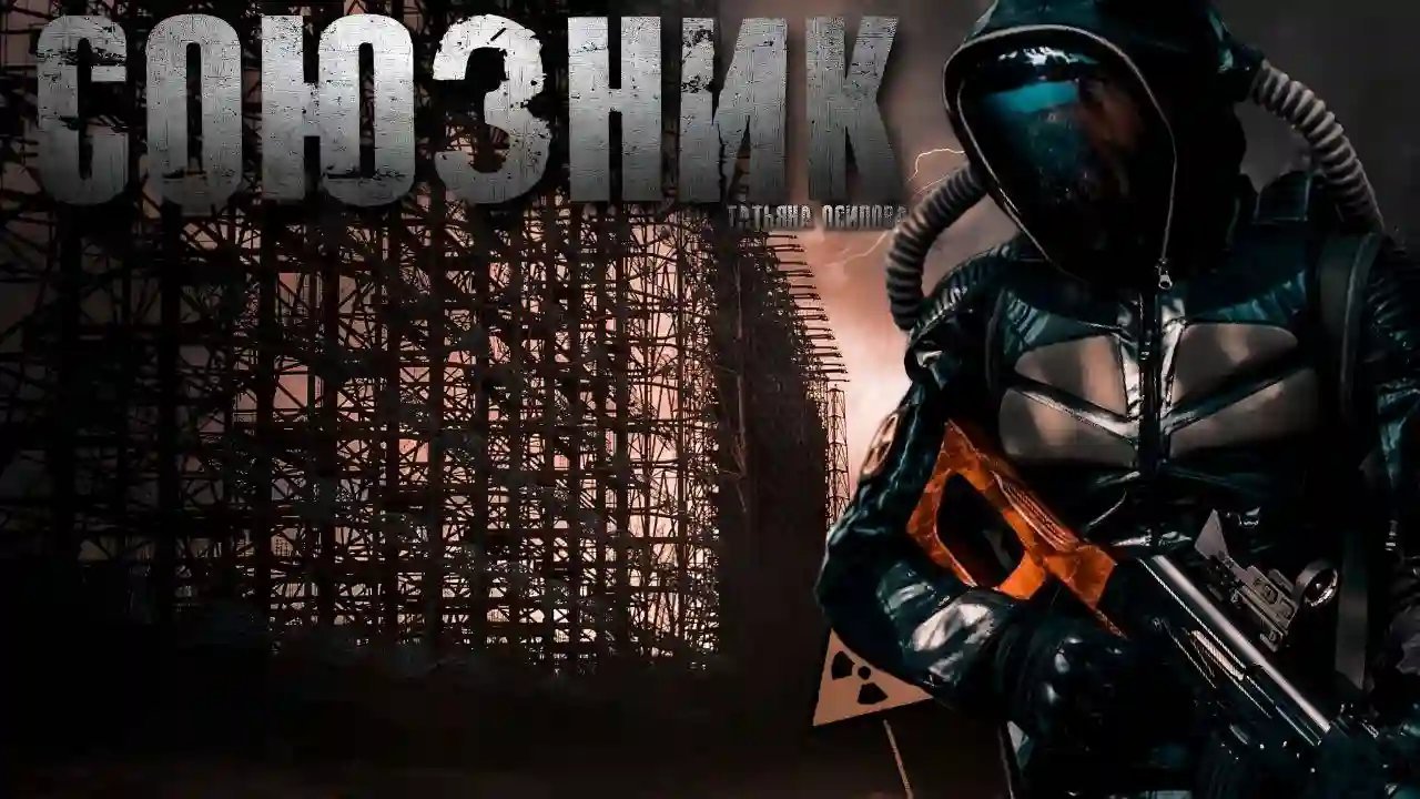 обложка аудиокниги Союзник