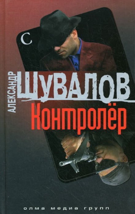 обложка аудиокниги Контролер