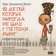 обложка аудиокниги Десять детей, которых никогда не было у госпожи Минг