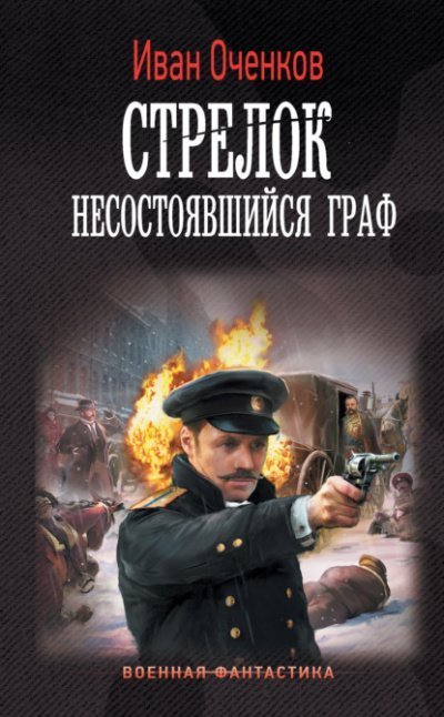 обложка аудиокниги Несостоявшийся граф