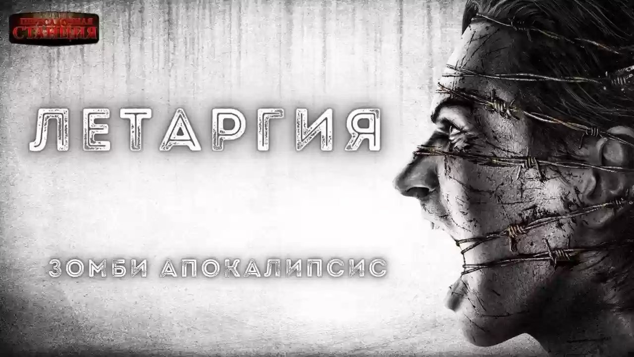 обложка аудиокниги Летаргия