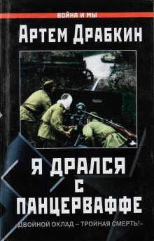 обложка аудиокниги Я дрался с Панцерваффе. «Двойной оклад — тройная смерть!»